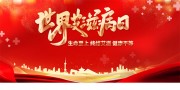 世界艾滋病日宣传栏
