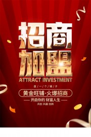 红色大气招商加盟海报