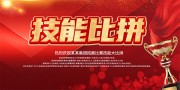 集团拓展比赛技能比拼展板