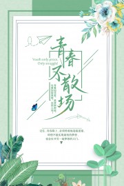 绿色清新青春不散场毕业季海报