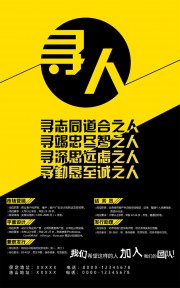 寻人招聘海报