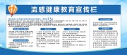 预防流感健康教育宣传栏