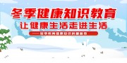 冬季健康教育知识宣传栏图片