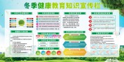 冬季健康教育知识宣传栏