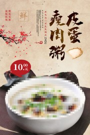中国风皮蛋瘦肉粥美食海报