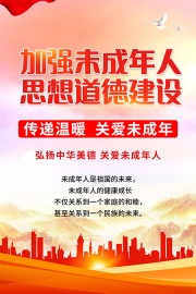 加强未成年人思想道德建设宣传海报图片