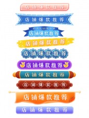 店铺爆款电商导航栏图片素材