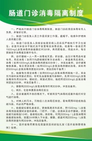 绿色肠道门诊消毒隔离制度展板