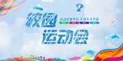 校园运动会展板