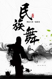 水墨风民族舞宣传海报