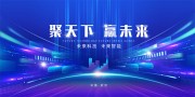 聚天下赢未来蓝色科技展板