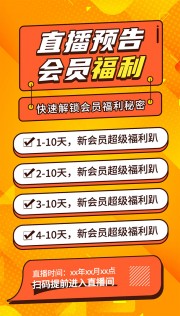 直播预告宣传活动海报图片