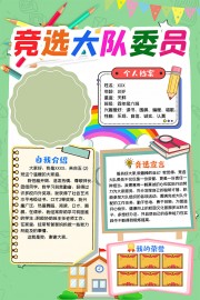 竞选大队委小报图片下载