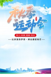 校园秋季运动会海报