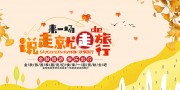 来一场说走就走的旅行秋季旅游展板
