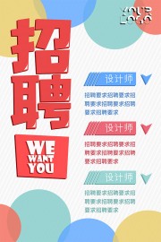 卡通彩色设计师招聘海报