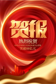 红色喜庆业绩贺报喜报海报