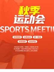 秋季运动会海报图片下载
