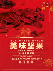 美味坚果促销海报