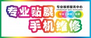专业贴膜手机维修服务海报