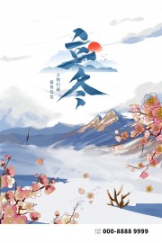 传统立冬文化宣传海报图片
