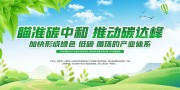 碳中和碳达峰环保标语图片素材