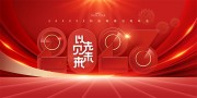 红色大气以见未来2023年会展板