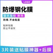 防爆钢化膜手机贴膜电商直通车主图海报图片