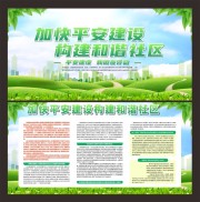 构建和谐社区宣传栏