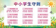 中小学生守则展板