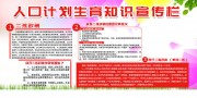 人口计划生育知识宣传栏