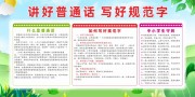 讲好普通话写好规范字宣传栏