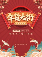 年货大街促销活动海报素材