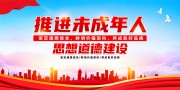 推进未成年人思想建设标语图片素材