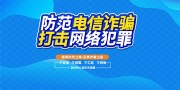 防范电信诈骗反诈骗宣传栏