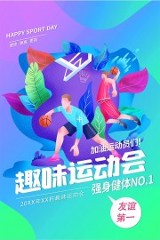 趣味运动会体育海报图片