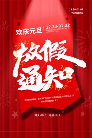欢庆元旦放假通知海报