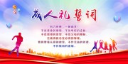 成人礼誓词展板图片下载