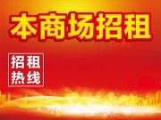 商场招租宣传海报图片
