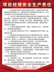 项目经理安全生产责任制度牌展板