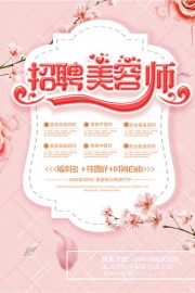 粉色招聘美容师海报