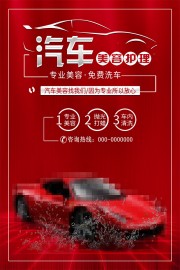 汽车美容护理海报