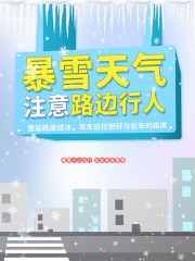暴雪天气注意路边安全温馨提示图片模板