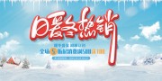 暖冬热销促销活动海报下载