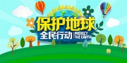 卡通保护地球公益环保海报