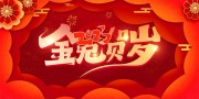 红色喜庆金兔贺岁展板