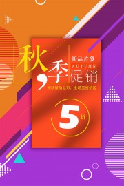 初秋新品上市海报