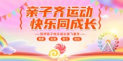 幼儿园亲子运动会海报图片