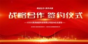 战略合作签约仪式展板