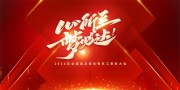 心所致梦必达年会展板图片
